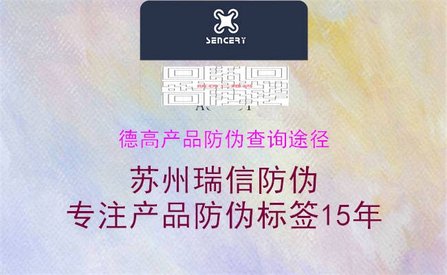 德高产品防伪查询途径(图2) 德高产品防伪查询途径2.jpg