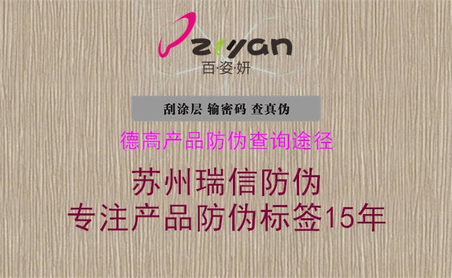 德高产品防伪查询途径(图3) 德高产品防伪查询途径3.jpg