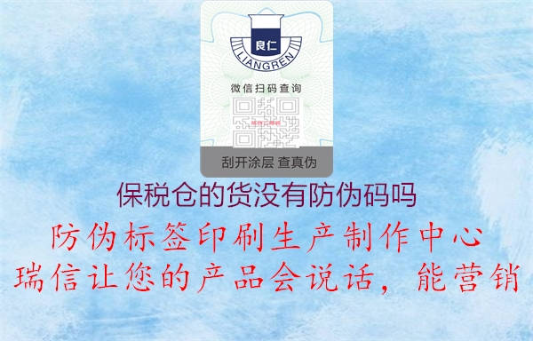 保税仓的货没有防伪码吗(图1) 保税仓的货没有防伪码吗1.jpg