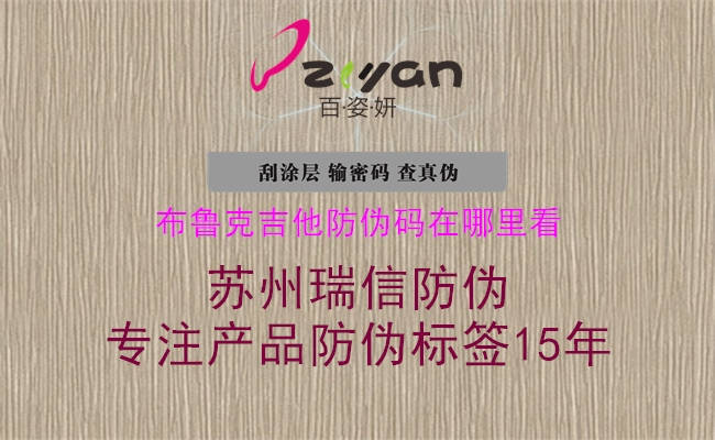 布鲁克吉他防伪码在哪里看(图1) 布鲁克吉他防伪码在哪里看1.jpg