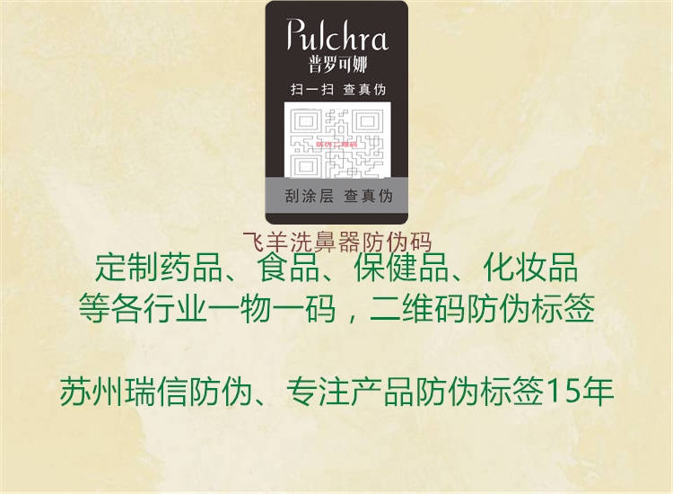 飞羊洗鼻器防伪码(图2) 飞羊洗鼻器防伪码2.jpg
