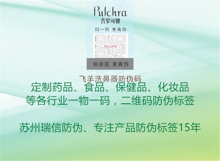 飞羊洗鼻器防伪码(图3) 飞羊洗鼻器防伪码3.jpg