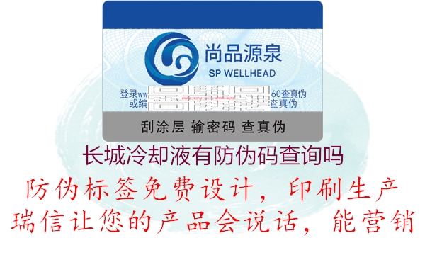 长城冷却液有防伪码查询吗(图1) 长城冷却液有防伪码查询吗1.jpg