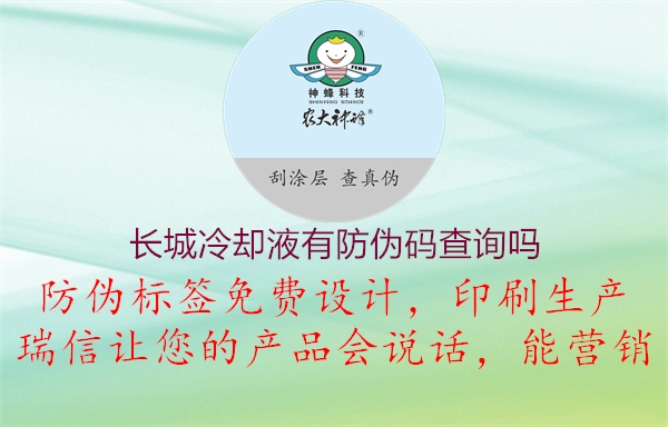 长城冷却液有防伪码查询吗(图2) 长城冷却液有防伪码查询吗2.jpg