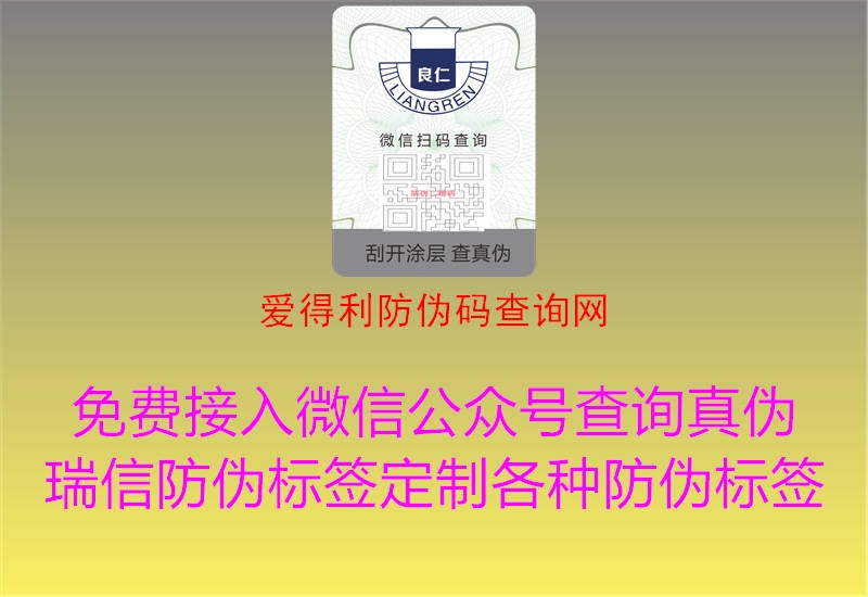爱得利防伪码查询网(图1) 爱得利防伪码查询网1.jpg