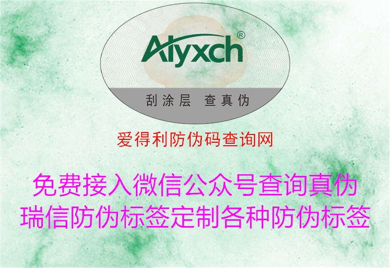爱得利防伪码查询网(图2) 爱得利防伪码查询网2.jpg