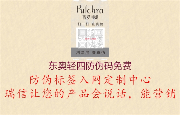 东奥轻四防伪码免费(图1) 东奥轻四防伪码免费1.jpg
