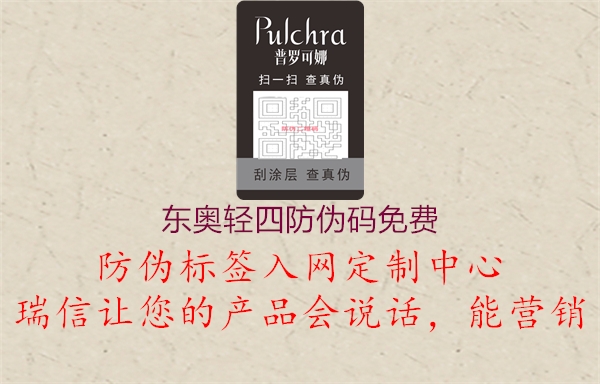 东奥轻四防伪码免费(图3) 东奥轻四防伪码免费3.jpg