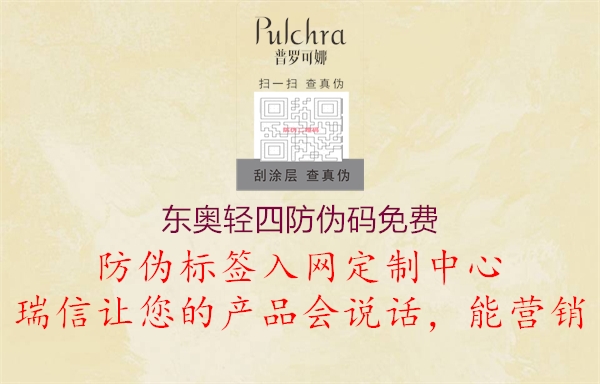 东奥轻四防伪码免费(图2) 东奥轻四防伪码免费2.jpg