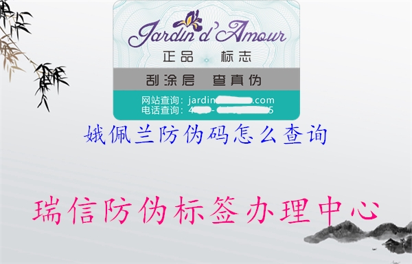 娥佩兰防伪码怎么查询(图2) 娥佩兰防伪码怎么查询2.jpg