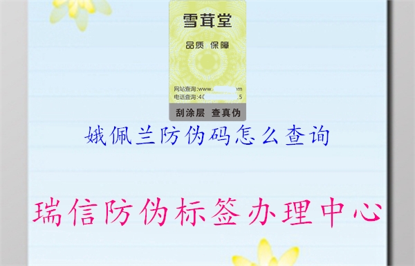 娥佩兰防伪码怎么查询(图1) 娥佩兰防伪码怎么查询1.jpg