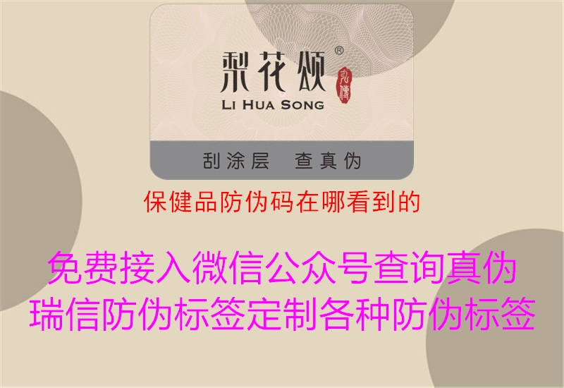 保健品防伪码在哪看到的(图2) 保健品防伪码在哪看到的2.jpg