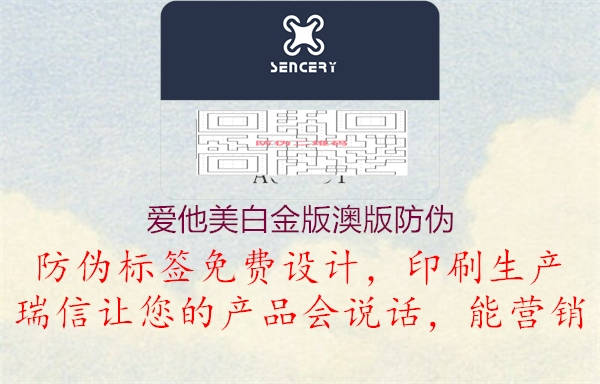 爱他美白金版澳版防伪(图1) 爱他美白金版澳版防伪1.jpg