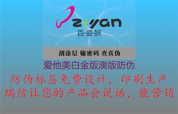 爱他美白金版澳版防伪(图2) 爱他美白金版澳版防伪2.jpg
