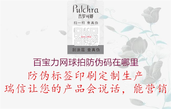 百宝力网球拍防伪码在哪里(图2) 百宝力网球拍防伪码在哪里2.jpg