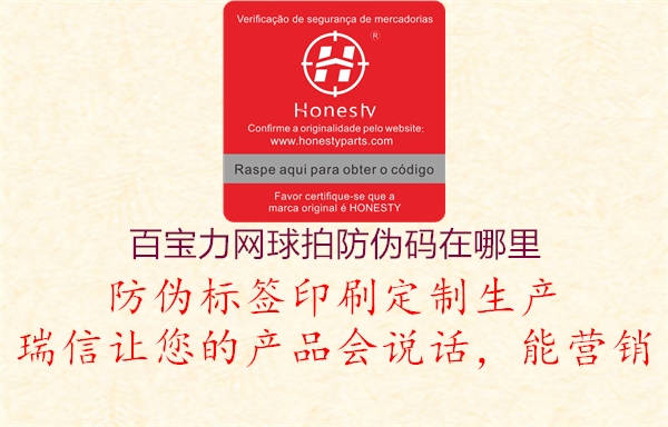 百宝力网球拍防伪码在哪里(图1) 百宝力网球拍防伪码在哪里1.jpg