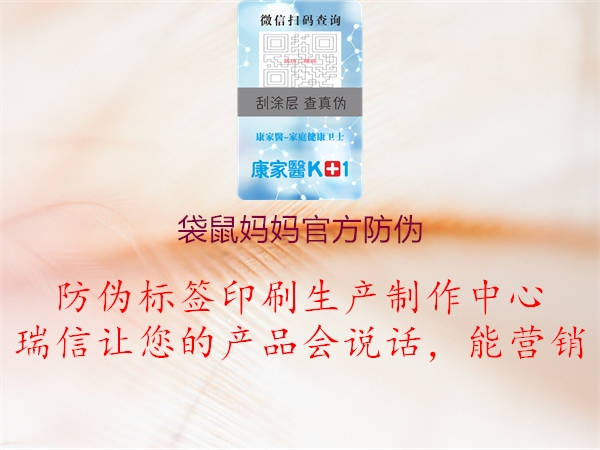 袋鼠妈妈官方防伪(图1) 袋鼠妈妈官方防伪1.jpg