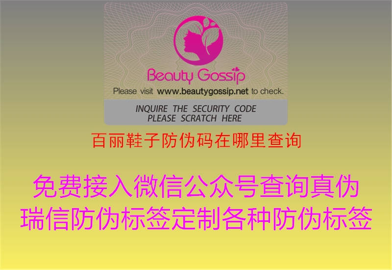 百丽鞋子防伪码在哪里查询(图1) 百丽鞋子防伪码在哪里查询1.jpg