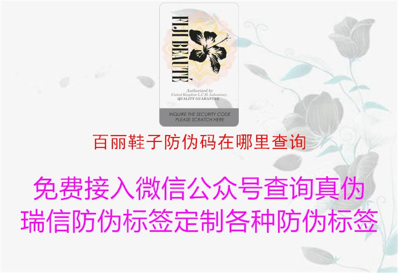 百丽鞋子防伪码在哪里查询(图2) 百丽鞋子防伪码在哪里查询2.jpg