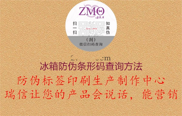 冰箱防伪条形码查询方法(图1) 冰箱防伪条形码查询方法1.jpg