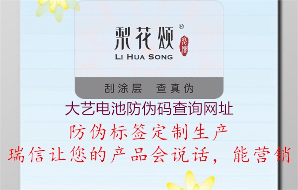 大艺电池防伪码查询网址(图3) 大艺电池防伪码查询网址3.jpg