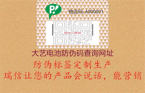 大艺电池防伪码查询网址(图1) 大艺电池防伪码查询网址1.jpg