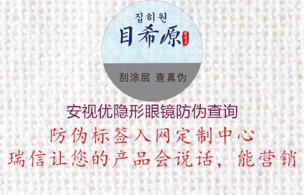 安视优隐形眼镜防伪查询(图2) 安视优隐形眼镜防伪查询2.jpg