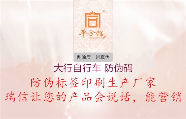 大行自行车 防伪码(图1) 大行自行车 防伪码1.jpg