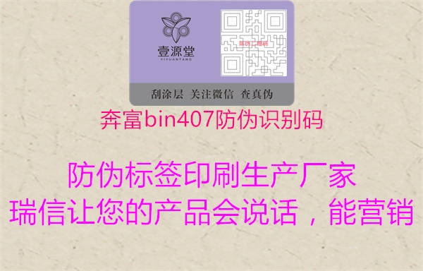 奔富bin407防伪识别码(图2) 奔富bin407防伪识别码2.jpg