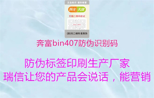 奔富bin407防伪识别码(图1) 奔富bin407防伪识别码1.jpg