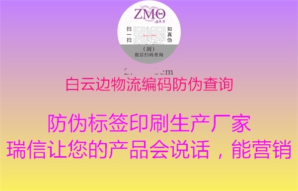 白云边物流编码防伪查询(图2) 白云边物流编码防伪查询2.jpg