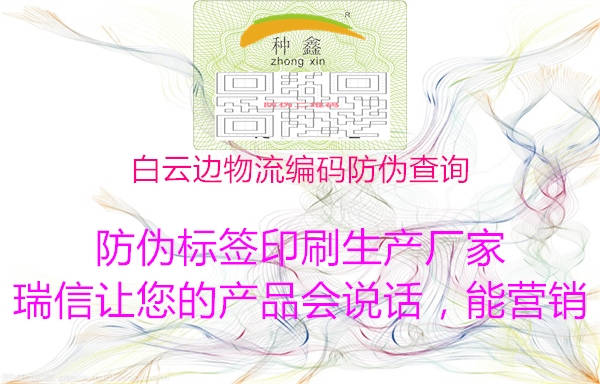 白云边物流编码防伪查询(图1) 白云边物流编码防伪查询1.jpg