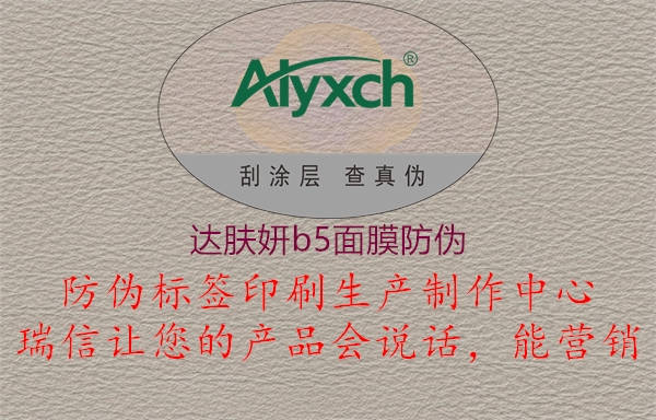 达肤妍b5面膜防伪(图1) 达肤妍b5面膜防伪1.jpg