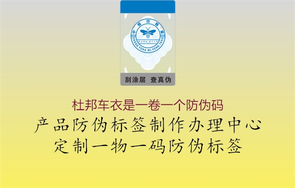 杜邦车衣是一卷一个防伪码(图1) 杜邦车衣是一卷一个防伪码1.jpg