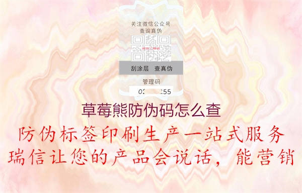草莓熊防伪码怎么查(图1) 草莓熊防伪码怎么查1.jpg