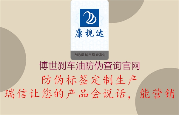 博世刹车油防伪查询官网(图1) 博世刹车油防伪查询官网1.jpg