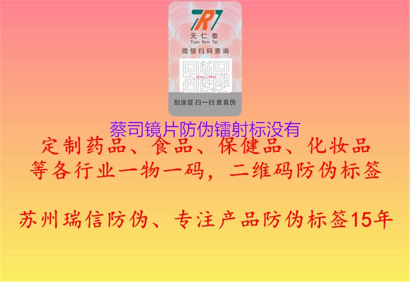 蔡司镜片防伪镭射标没有(图1) 蔡司镜片防伪镭射标没有1.jpg