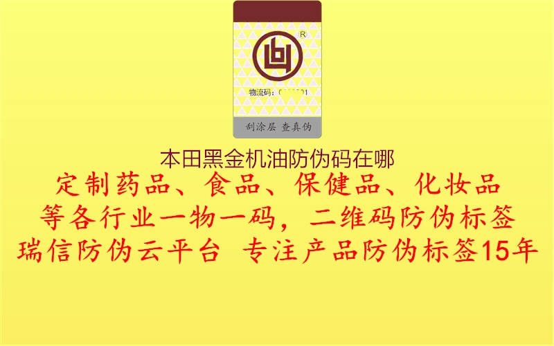 本田黑金机油防伪码在哪(图1) 本田黑金机油防伪码在哪1.jpg