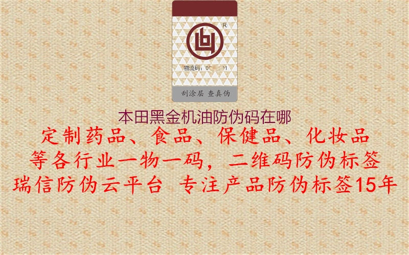 本田黑金机油防伪码在哪(图2) 本田黑金机油防伪码在哪2.jpg