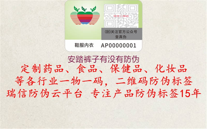 安踏裤子有没有防伪(图3) 安踏裤子有没有防伪3.jpg