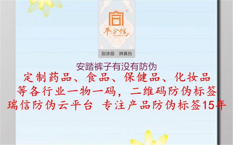 安踏裤子有没有防伪(图2) 安踏裤子有没有防伪2.jpg