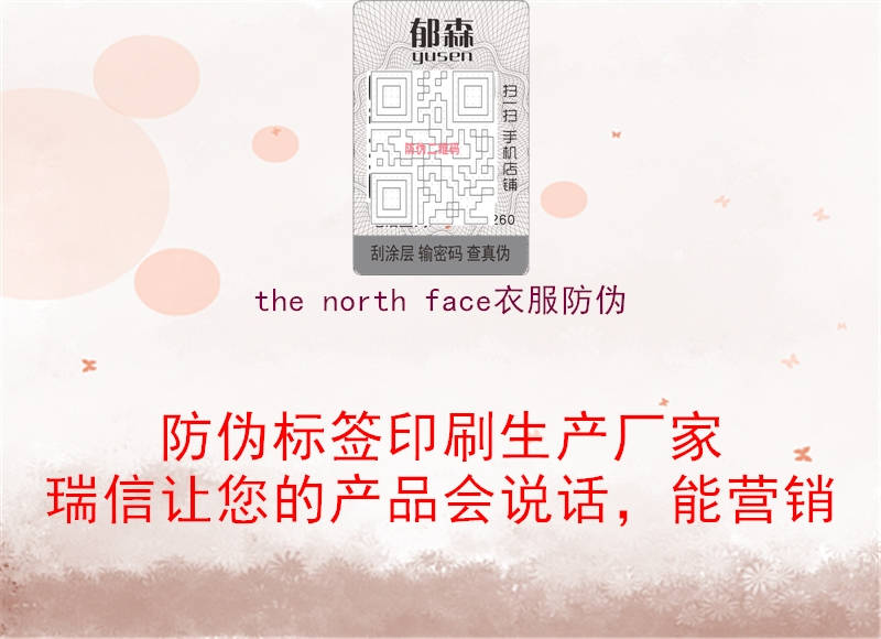 the north face衣服防伪(图1) the north face衣服防伪1.jpg