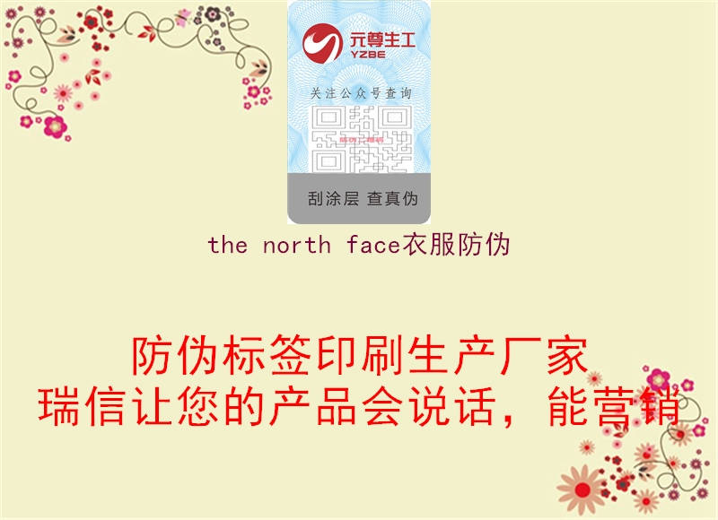 the north face衣服防伪(图2) the north face衣服防伪2.jpg