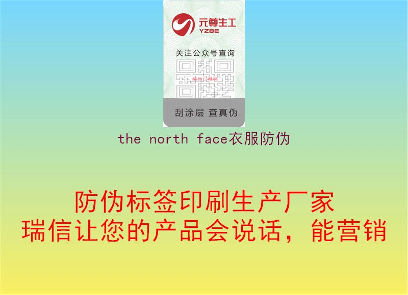 the north face衣服防伪(图3) the north face衣服防伪3.jpg