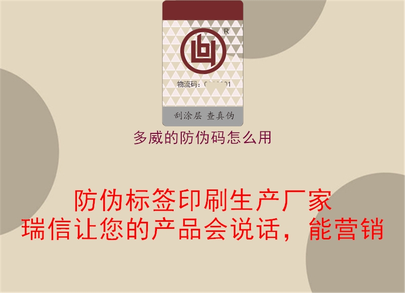 多威的防伪码怎么用(图1) 多威的防伪码怎么用1.jpg