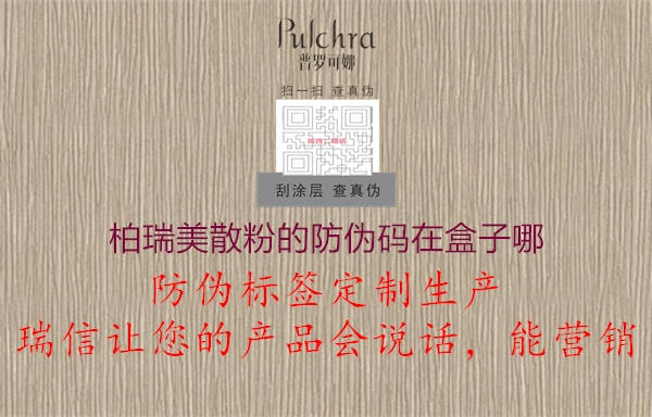 柏瑞美散粉的防伪码在盒子哪(图1) 柏瑞美散粉的防伪码在盒子哪1.jpg
