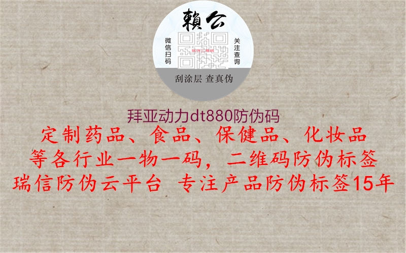 拜亚动力dt880防伪码(图2) 拜亚动力dt880防伪码2.jpg