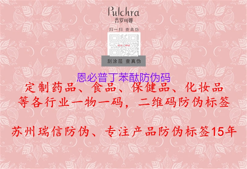 恩必普丁苯酞防伪码(图3) 恩必普丁苯酞防伪码3.jpg