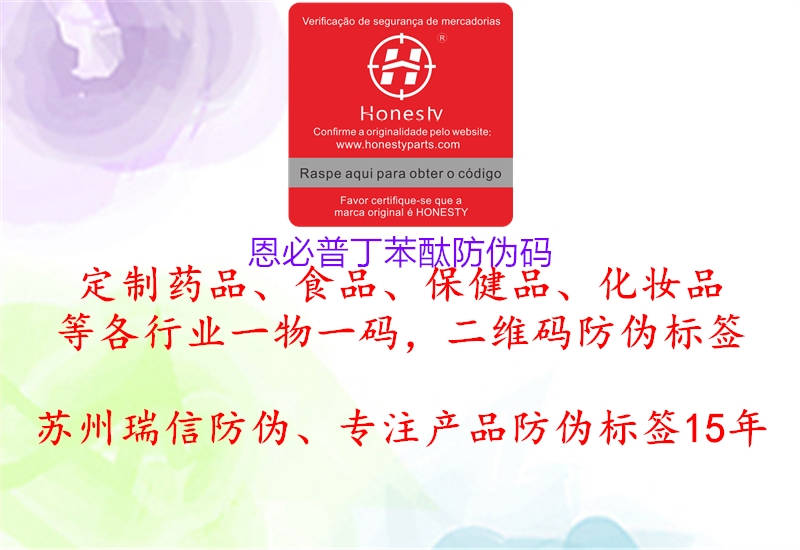 恩必普丁苯酞防伪码(图1) 恩必普丁苯酞防伪码1.jpg