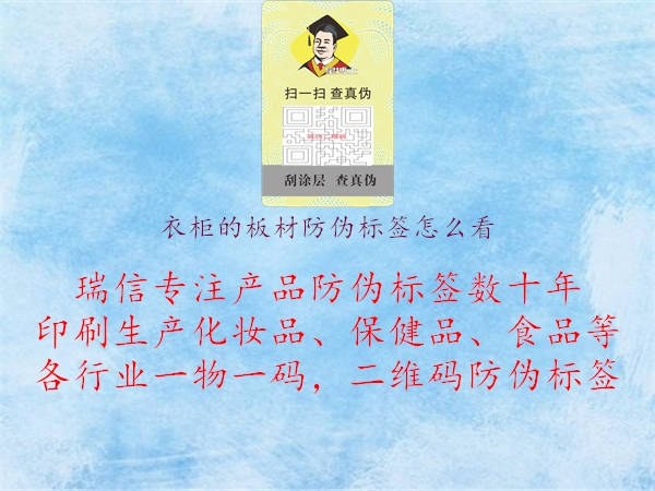 衣柜的板材防伪标签怎么看(图2) 衣柜的板材防伪标签怎么看2.jpg